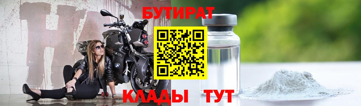 Бутират  Вход с VPN  Красноуфимск  БУТИРАТ вода 